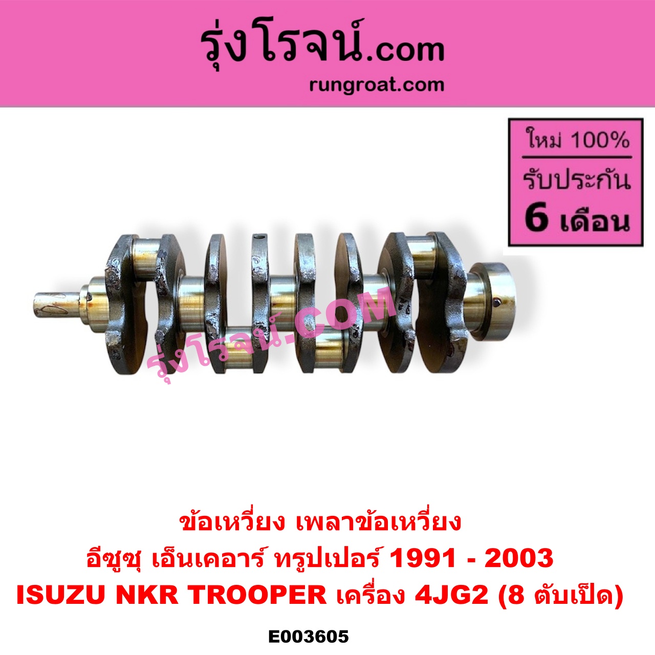 E003605 ข้อเหวี่ยง (เพลาข้อเหวี่ยง) ISUZU (อีซูซุ) / NKR (เอ็นเคอาร์) , TROOPER (ทรูปเปอร์ 1991 - 2003) (รุ่น 2) เครื่อง 4JG2 (8 ตับเป็ด)