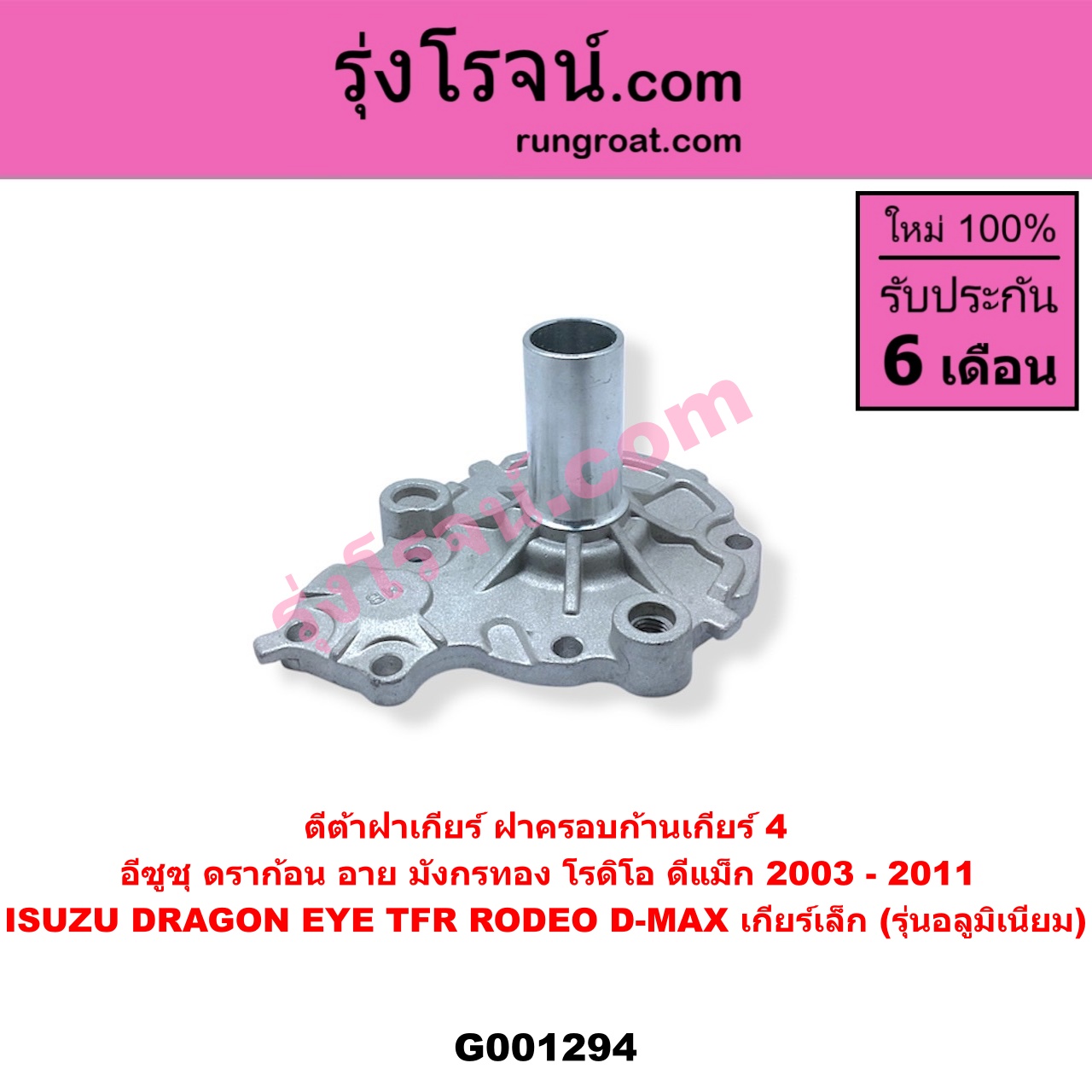 G001294 ตีต้าฝาเกียร์ (ฝาครอบก้านเกียร์ 4) ISUZU (อีซูซุ) / D-MAX (ดีแม็ก ดีแม็ค DMAX 2003 - 2011) (รุ่นแรก), DRAGON EYE (ดราก้อน อาย) (TFR 1997 - 2002), RODEO (โรดิโอ), TFR (มังกรทอง 1988 - 1996) เกียร์เล็ก (รุ่นอลูมิเนียม)