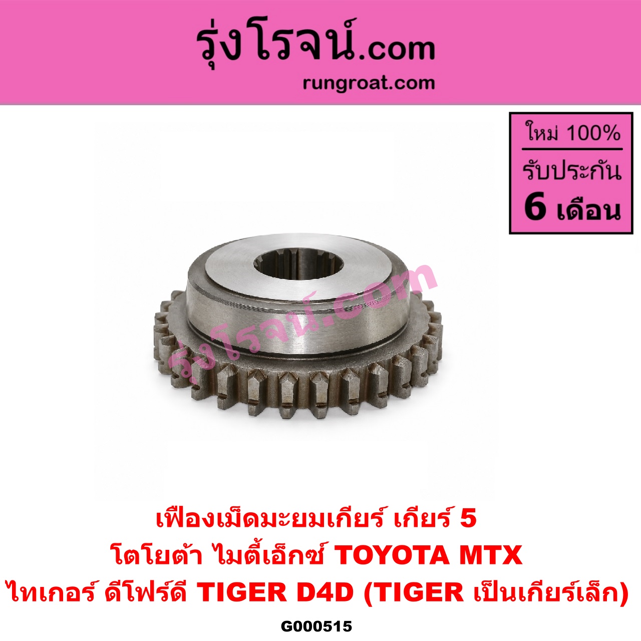 G000515 เฟืองเม็ดมะยมเกียร์ TOYOTA (โตโยต้า) / MTX (ไมตี้ X 92/94/96) , TIGER/TIGER D4D (ไทเกอร์ / ไทเกอร์ ดีโฟร์ดี) "เกียร์ 5" (ถ้า TIGER เป็นเกียร์เล็ก)