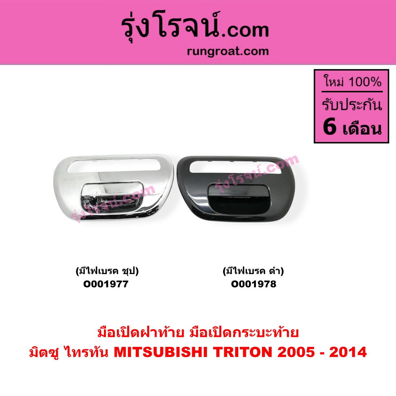 O001977 มือเปิดฝาท้าย (มือเปิดกระบะท้าย) MITSUBISHI (มิตซู) / TRITON (ไทรทัน 07/09 PLUS) (รุ่นแรก) มีไฟเบรค ชุป