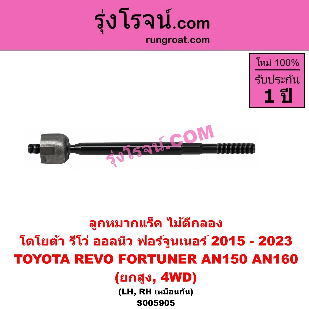 S005905 ลูกหมากแร็ค (ไม้ตีกลอง) TOYOTA (โตโยต้า) / FORTUNER (ออลนิว ฟอร์จูนเนอร์ 2015 - 2023) (AN150 AN160 รุ่น 2) , REVO (รีโว รีโว่ 2015 - 2025) (โฉมแรก / ROCCO) ยกสูง, 4WD (LH, RH)