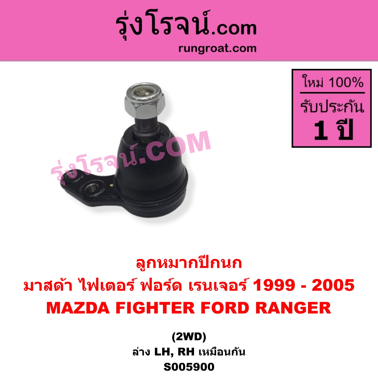 S005900 ลูกหมากปีกนก FORD (ฟอร์ด) / RANGER (เรนเจอร์ 1999 - 2005) (รุ่นแรก WL 12 วาล์ว) , MAZDA (มาสด้า) / FIGHTER (ไฟเตอร์ 1997 - 2005) 2WD (ล่าง LH, RH)