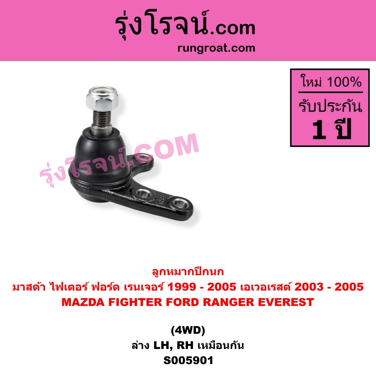S005901 ลูกหมากปีกนก FORD (ฟอร์ด) / EVEREST (เอเวอเรสต์ 2003 - 2005) (รุ่นแรก) , FORD (ฟอร์ด) / RANGER (เรนเจอร์ 1999 - 2005) (รุ่นแรก WL 12 วาล์ว) , MAZDA (มาสด้า) / FIGHTER (ไฟเตอร์ 1997 - 2005) 4WD (ล่าง LH, RH)