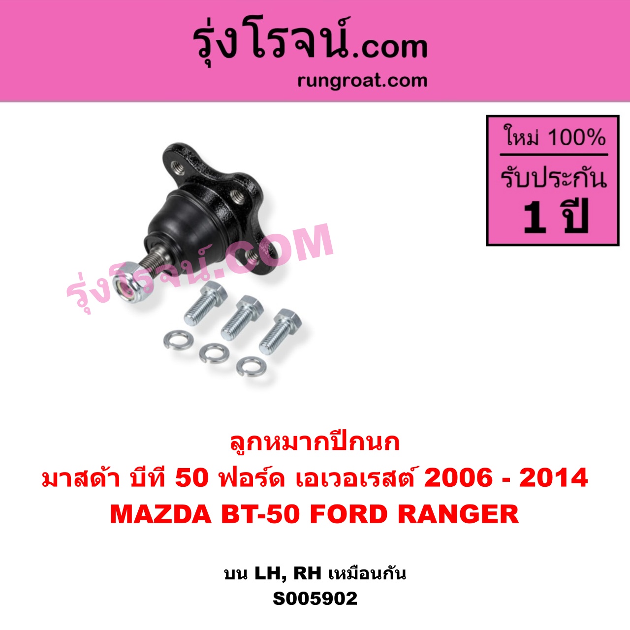 S005902 ลูกหมากปีกนก FORD (ฟอร์ด) / EVEREST (เอเวอเรสต์ 2006 - 2014) (ดูราทอร์ค, รุ่น 2) , MAZDA (มาสด้า) / BT-50 (บีที 50) (2006 - 2011) บน LH, RH