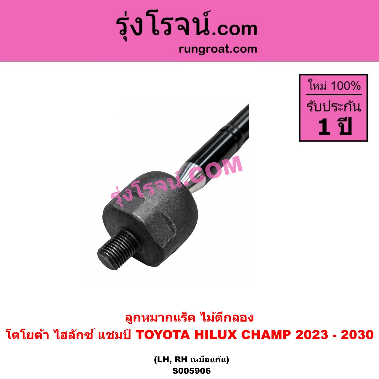 S005906 ลูกหมากแร็ค (ไม้ตีกลอง) TOYOTA (โตโยต้า) / HILUX CHAMP (ไฮลักซ์ แชมป์) (2023 - 2030) LH, RH