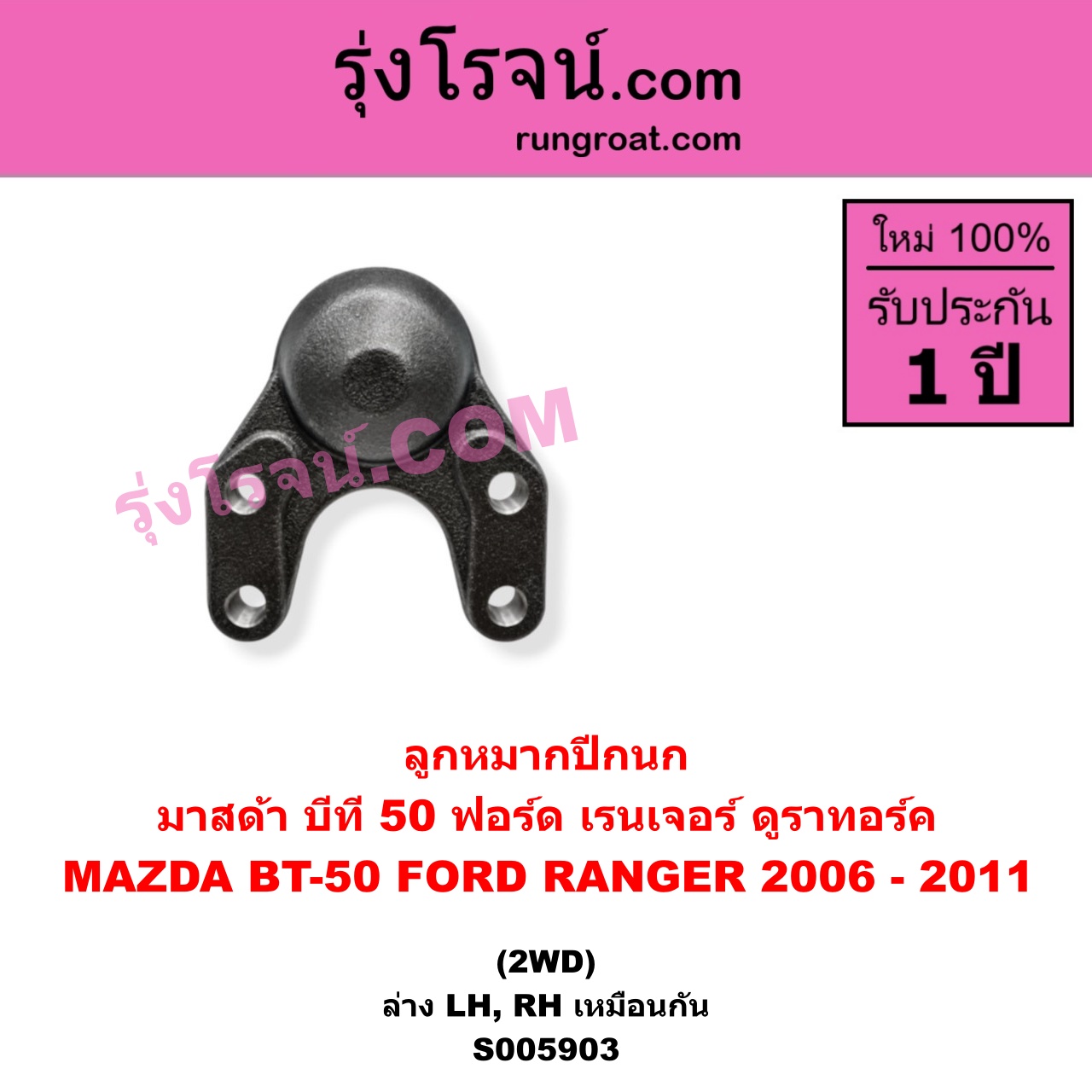 S005903 ลูกหมากปีกนก FORD (ฟอร์ด) / RANGER (เรนเจอร์ ดูราทอร์ค 2006 - 2011) (รุ่น 2) , MAZDA (มาสด้า) / BT-50 (บีที 50) (2006 - 2011) 2WD (ล่าง LH, RH)