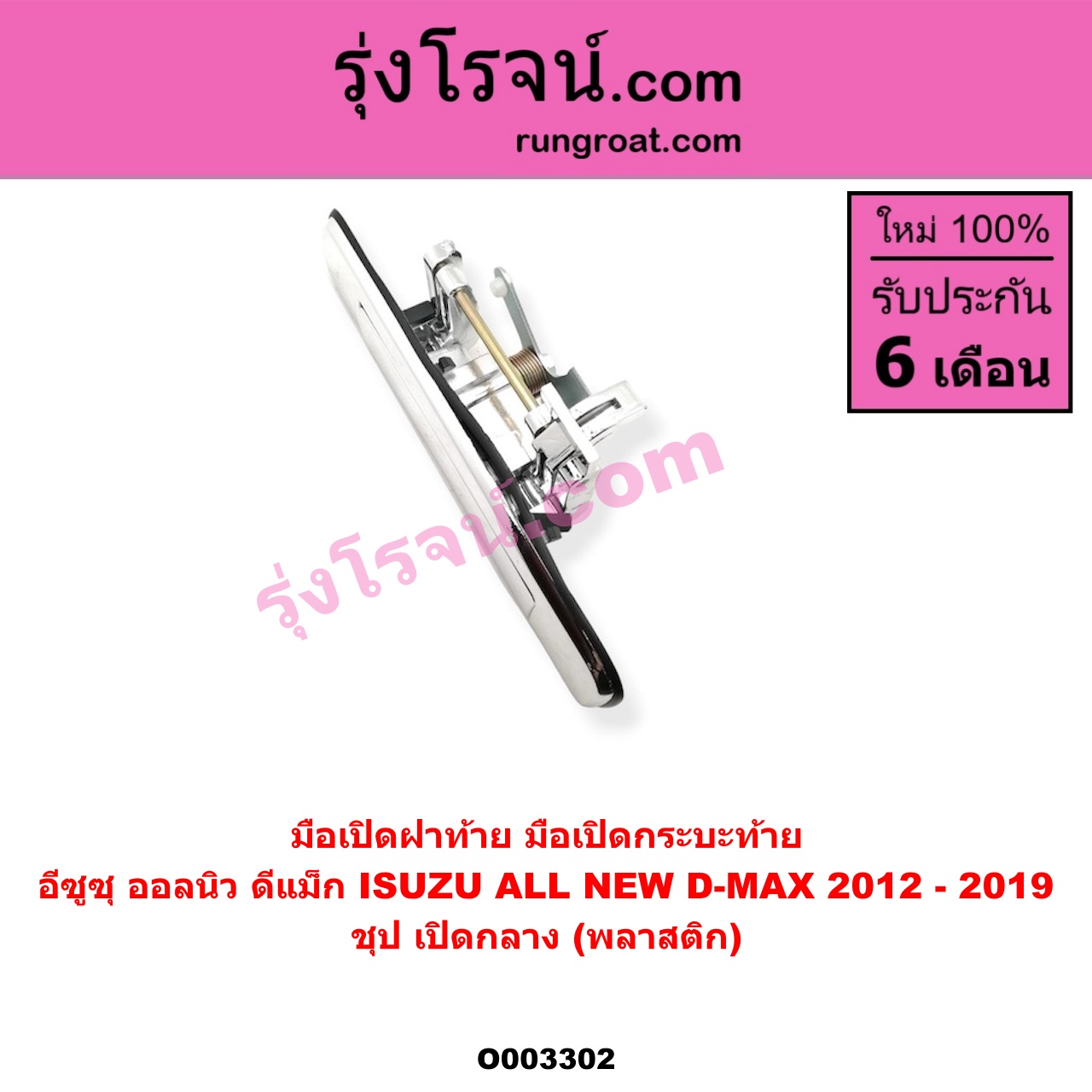 O003302 มือเปิดฝาท้าย (มือเปิดกระบะท้าย) ISUZU (อีซูซุ) / D-MAX (ดีแม็ก 12/16) (V-CROSS / บลูเพาเวอร์) ชุป เปิดกลาง (พลาสติก)