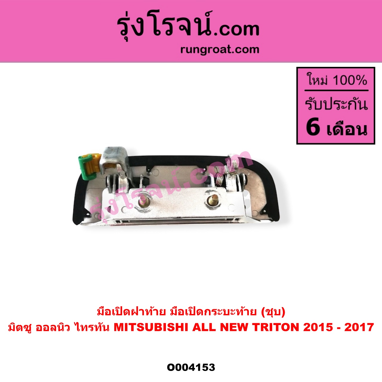 O004153 มือเปิดฝาท้าย (มือเปิดกระบะท้าย) MITSUBISHI (มิตซู) / TRITON (ออลนิว ไทรทัน ไตตั้น 2015) (รุ่น 2) โฉม 2015 - 2017 (ชุบ)
