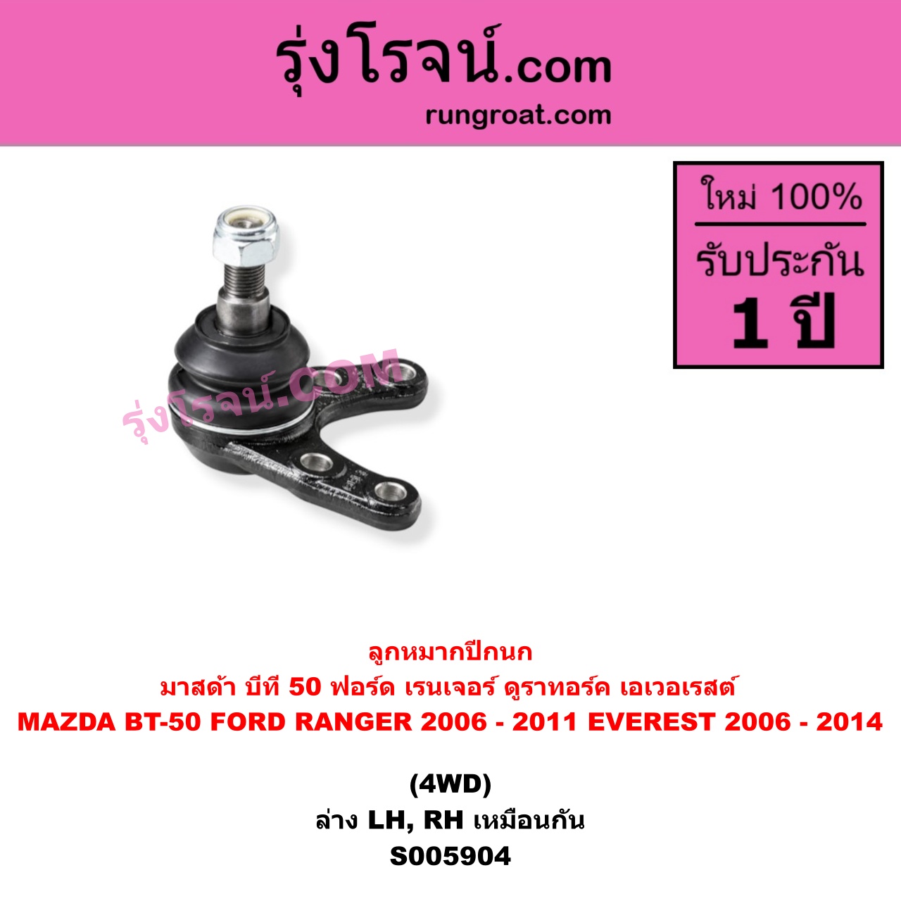 S005904 ลูกหมากปีกนก FORD (ฟอร์ด) / EVEREST (เอเวอเรสต์ 2006 - 2014) (ดูราทอร์ค, รุ่น 2) , FORD (ฟอร์ด) / RANGER (เรนเจอร์ ดูราทอร์ค 2006 - 2011) (รุ่น 2) , MAZDA (มาสด้า) / BT-50 (บีที 50) (2006 - 2011) 4WD (ล่าง LH, RH)