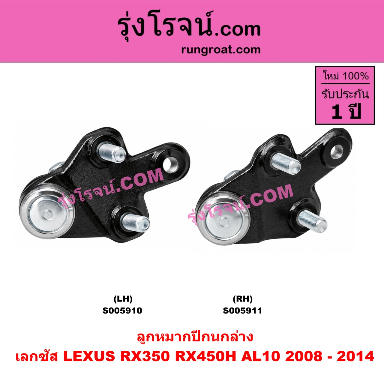 S005911 ลูกหมากปีกนก LEXUS (เลกซัส) / RX350 RX450H (AL10) (2008 - 2014) ล่าง RH