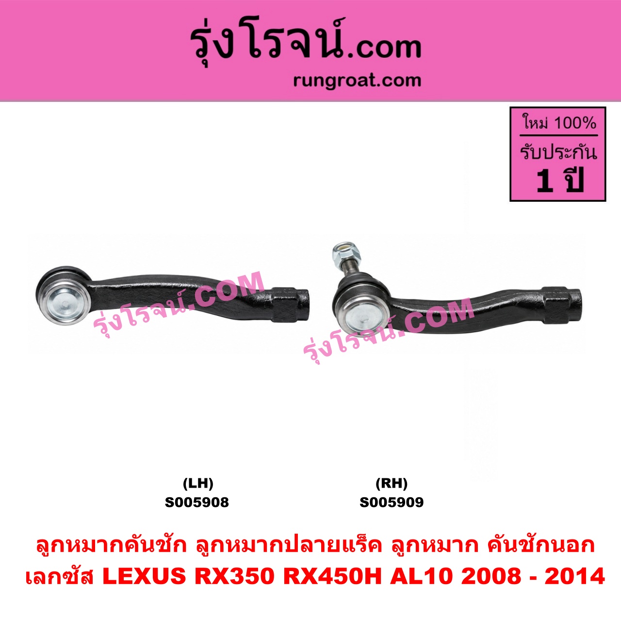 S005909 ลูกหมากคันชัก (ลูกหมากปลายแร็ค, ลูกหมาก คันชักนอก คันชักใน) LEXUS (เลกซัส) RX350 RX450H (AL10) (2008 - 2014) RH