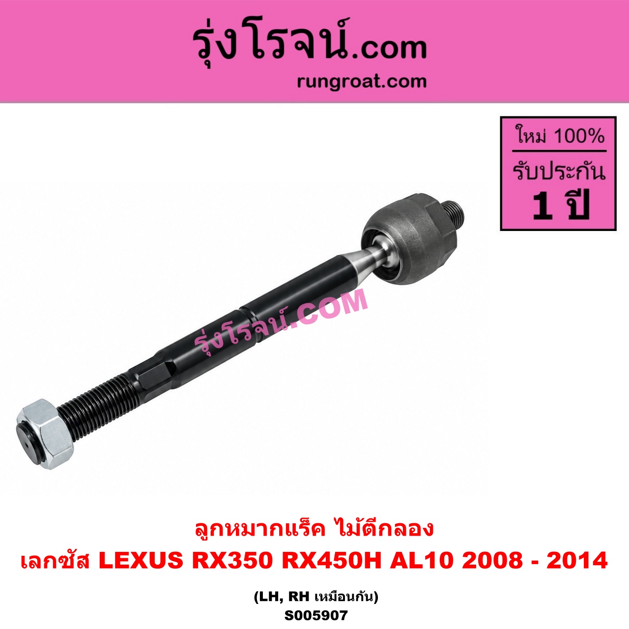 S005907 ลูกหมากแร็ค (ไม้ตีกลอง) LEXUS (เลกซัส) RX350 RX450H (AL10) (2008 - 2014) LH, RH