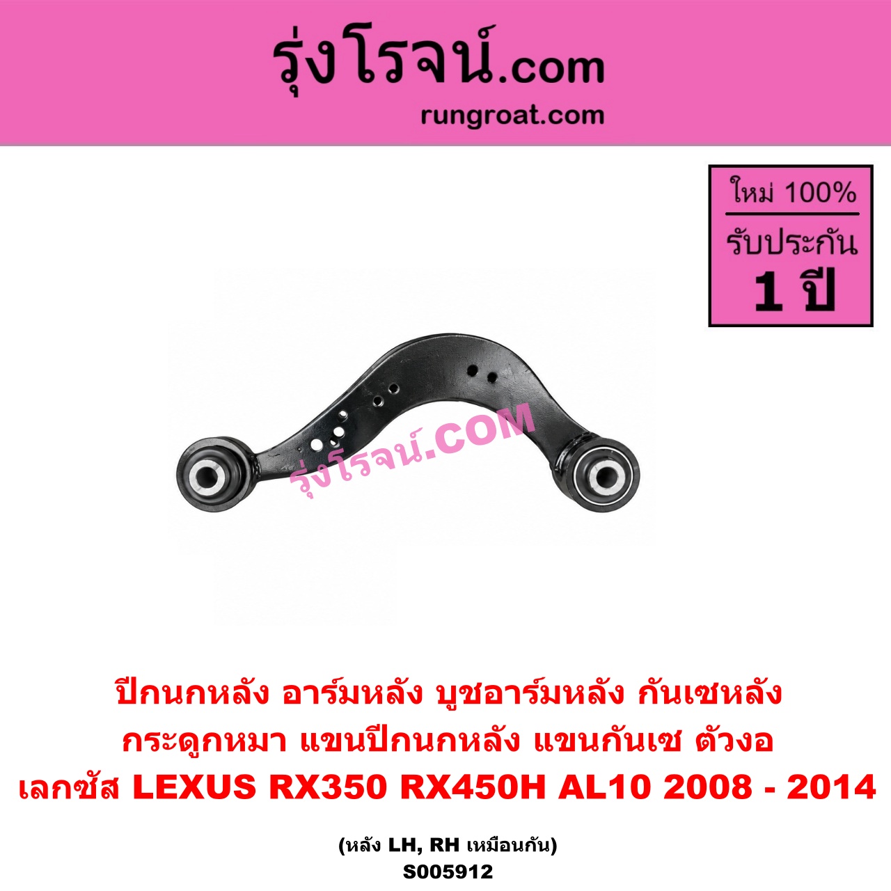 S005912 ปีกนกหลัง, อาร์มหลัง, บูชอาร์มหลัง, กันเซหลัง, กระดูกหมา, แขนปีกนกหลัง, แขนกันเซ LEXUS (เลกซัส) / RX350 RX450H (AL10) (2008 - 2014) ตัวงอ (หลัง LH, RH)