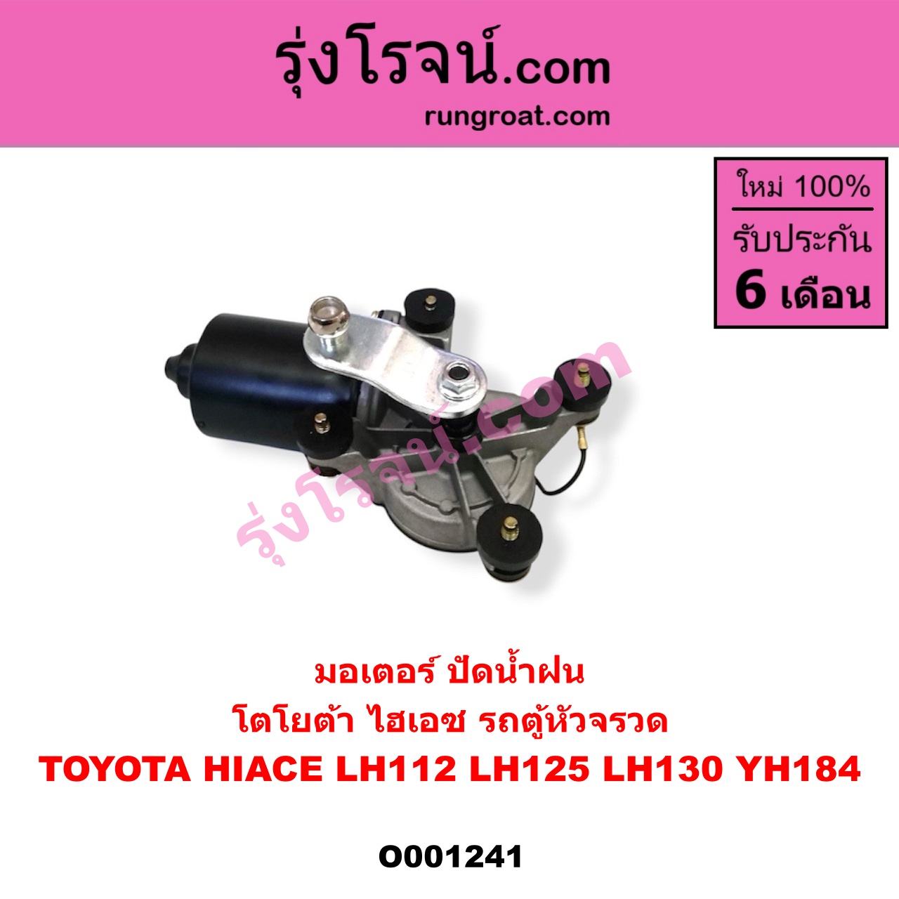 O001241 มอเตอร์ ปัดน้ำฝน TOYOTA (โตโยต้า) / HIACE (ไฮเอซ LH112/125/130/184) (รถตู้หัวจรวด 3L)