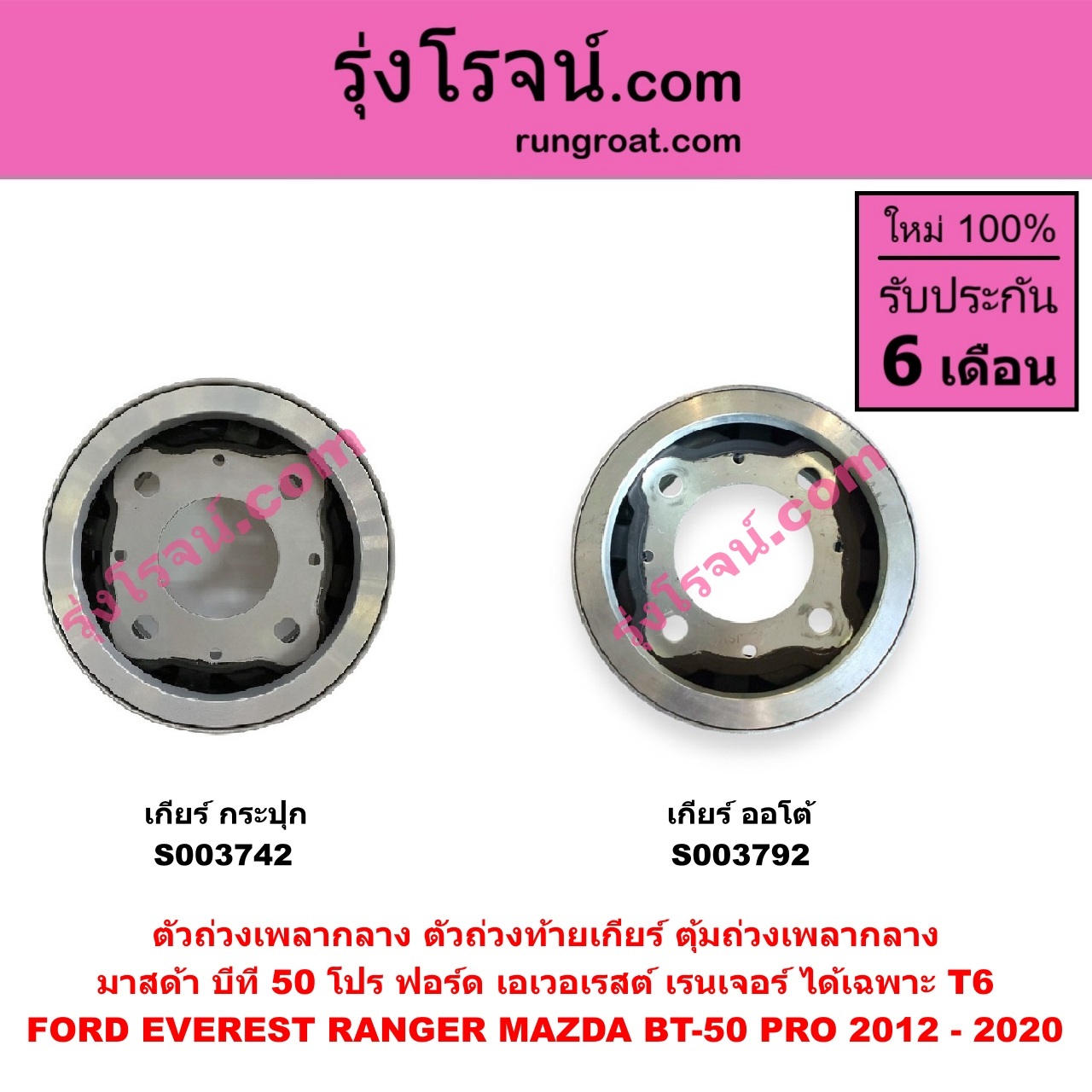 S003742 ตัวถ่วงเพลากลาง (ตัวถ่วงท้ายเกียร์, ตุ้มถ่วงเพลากลาง) FORD (ฟอร์ด) / RANGER (เรนเจอร์ T6 T7 2012 - 2021) (ไวล์ดแทรค แร็ปเตอร์ WILD TRAK RAPTER) , MAZDA (มาสด้า) / BT-50 PRO (บีที 50 โปร 12/15) เกียร์กระปุก (FORD ได้เฉพาะ T6)