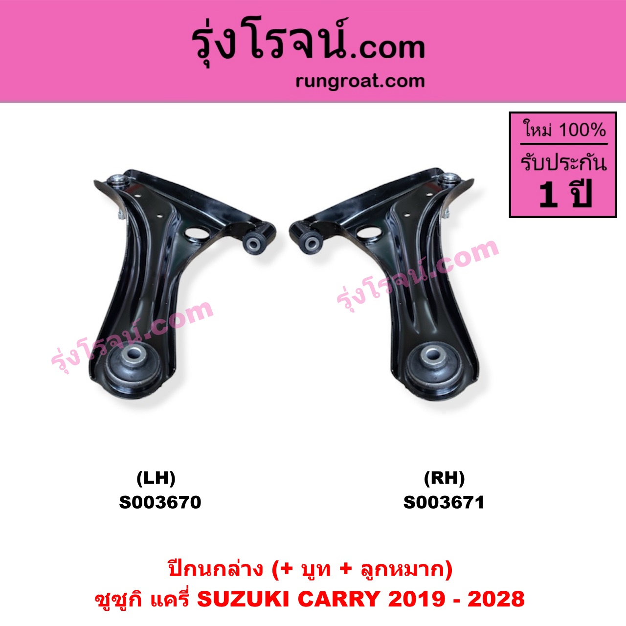 S003670 ปีกนกล่าง + บูท + ลูกหมาก SUZUKI ซูซูกิ CARRY แครี่ 2019 - 2028 LH