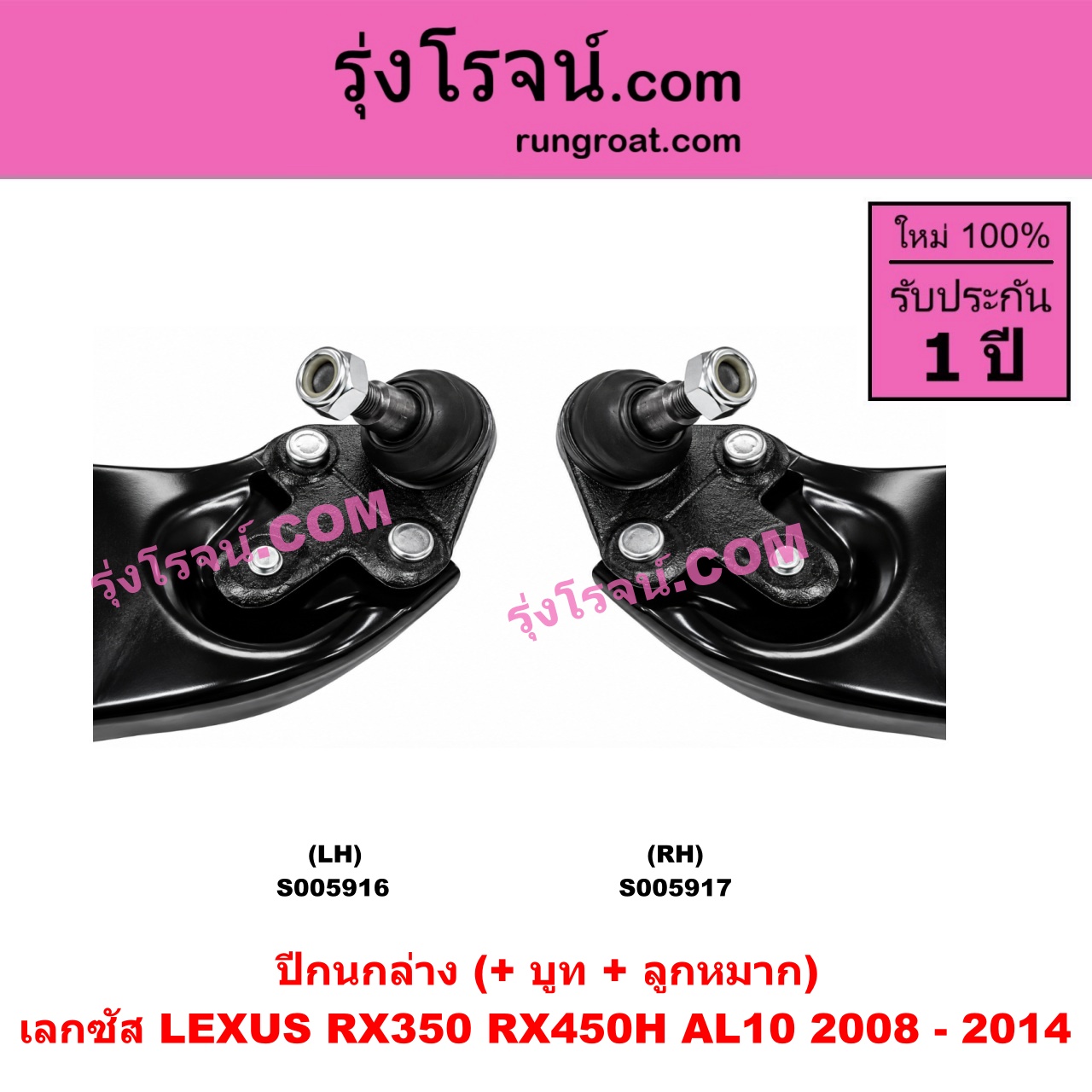 S005917 ปีกนกล่าง (+ บูท + ลูกหมาก) LEXUS (เลกซัส) / RX350 RX450H (AL10) (2008 - 2014) RH