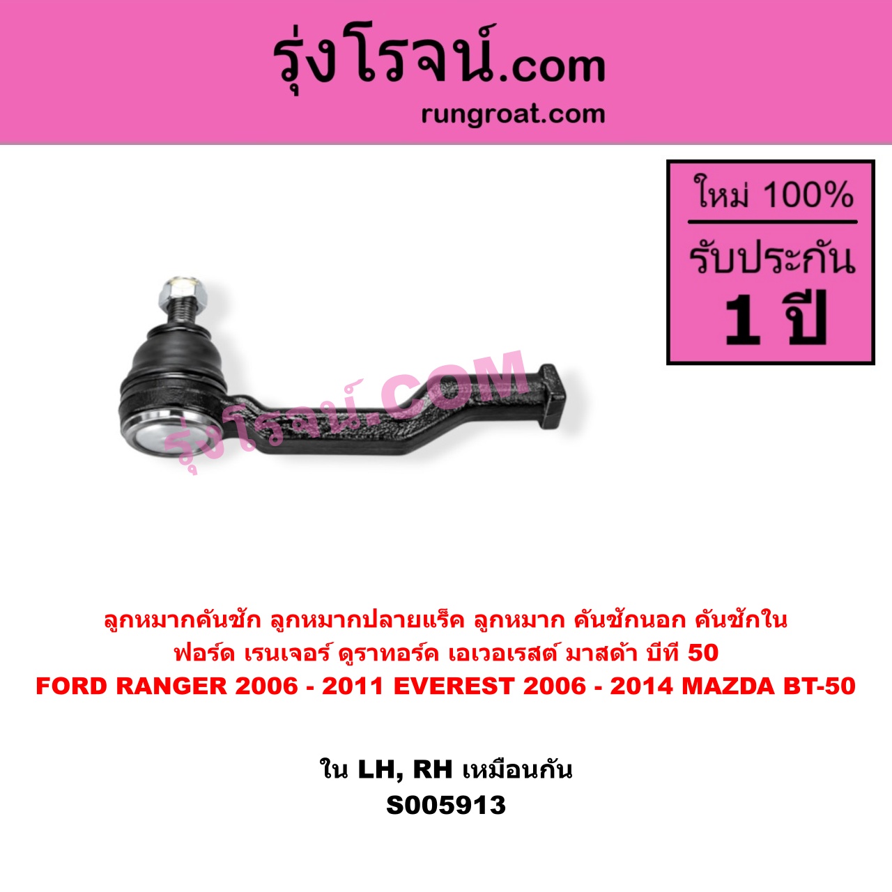 S005913 ลูกหมากคันชัก (ลูกหมากปลายแร็ค, ลูกหมาก คันชักนอก คันชักใน) FORD (ฟอร์ด) / EVEREST (เอเวอเรสต์ 2006 - 2014) (ดูราทอร์ค, รุ่น 2) , FORD (ฟอร์ด) / RANGER (เรนเจอร์ ดูราทอร์ค 2006 - 2011) (รุ่น 2) , MAZDA (มาสด้า) / BT-50 (บีที 50) (2006 - 2011) ใน LH, RH