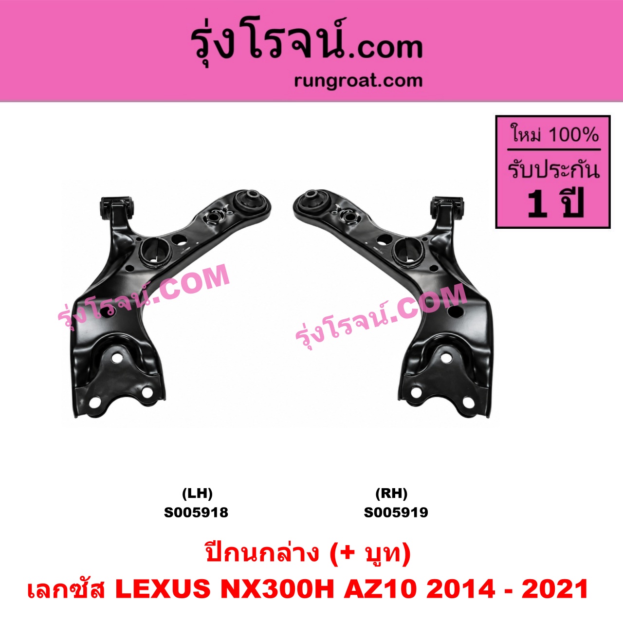 S005919 ปีกนกล่าง (+ บูท + ลูกหมาก) LEXUS (เลกซัส) / NX300H (AZ10) (2014 - 2021) RH