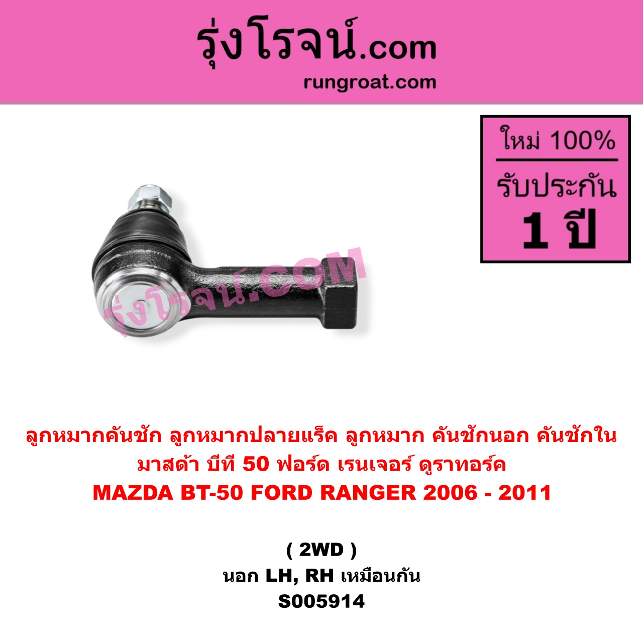 S005914 ลูกหมากคันชัก (ลูกหมากปลายแร็ค, ลูกหมาก คันชักนอก คันชักใน)FORD (ฟอร์ด) / RANGER (เรนเจอร์ ดูราทอร์ค 2006 - 2011) (รุ่น 2) , MAZDA (มาสด้า) / BT-50 (บีที 50) (2006 - 2011) 2WD (นอก LH, RH)
