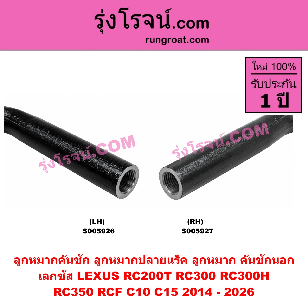S005926 ลูกหมากคันชัก (ลูกหมากปลายแร็ค, ลูกหมาก คันชักนอก คันชักใน) LEXUS (เลกซัส) / RC200T RC300 RC300H RC350 RCF (C10 C15) (2014 - 2026) LH