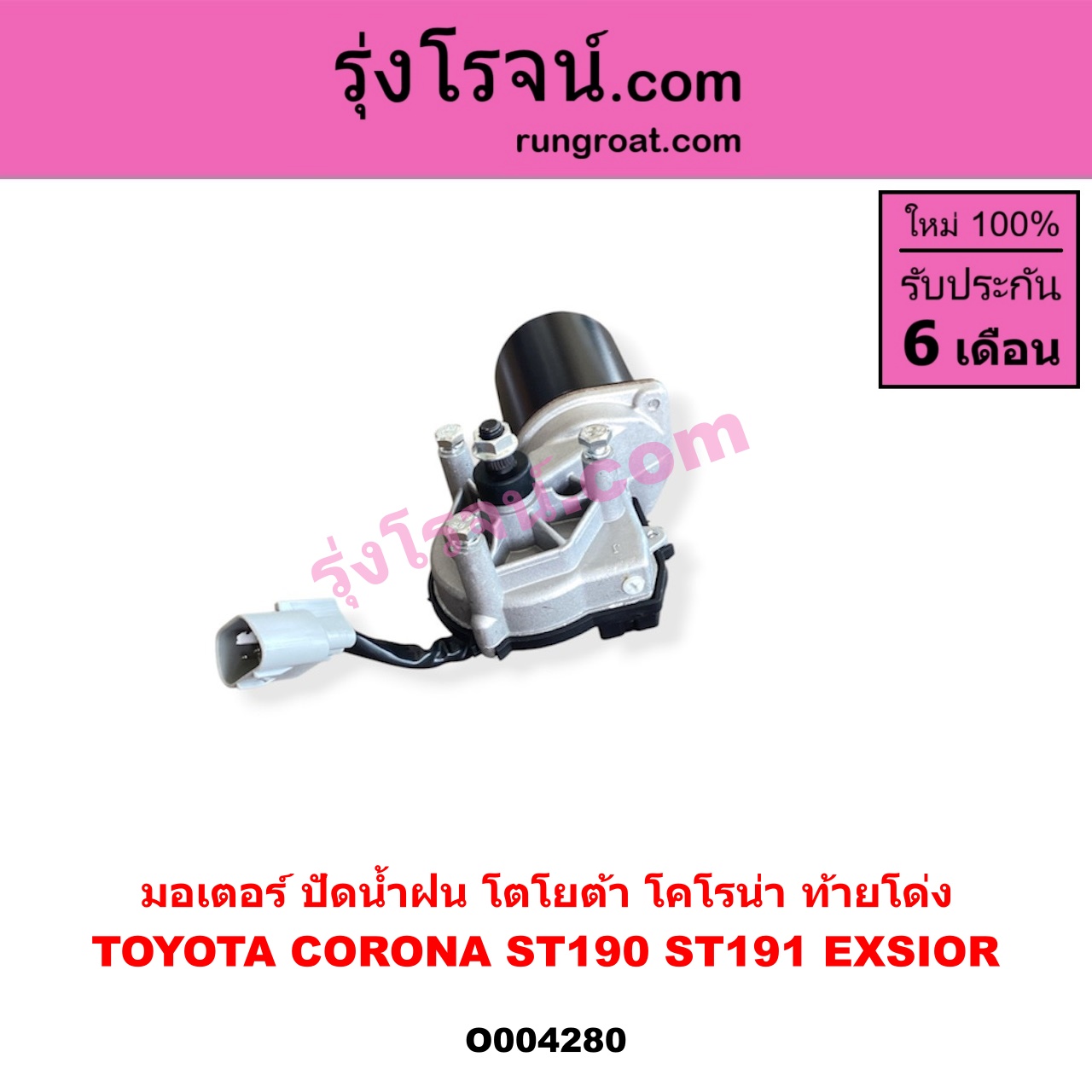 O004280 มอเตอร์ ปัดน้ำฝน TOYOTA (โตโยต้า) / CORONA (โคโรน่า ST190 / ST191 / EXSIOR) (ท้ายโด่ง)
