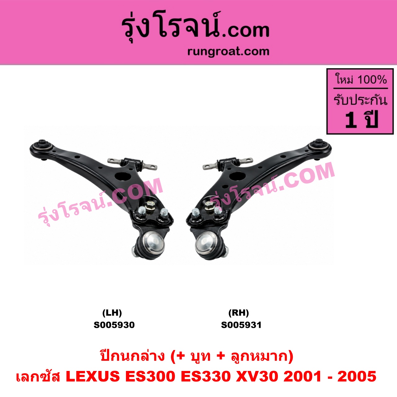 S005931 ปีกนกล่าง (+ บูท + ลูกหมาก) LEXUS (เลกซัส) / ES300 ES330 (XV30 2001 - 2005) RH