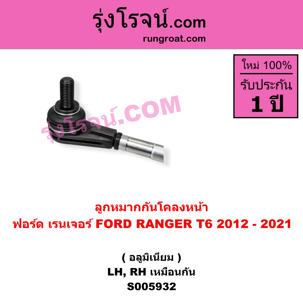 S005932 ลูกหมากกันโคลง FORD (ฟอร์ด) / RANGER (เรนเจอร์ T6 T7 T8 2012 - 2021) (ไวล์ดแทรค แร็ปเตอร์ WILD TRAK RAPTOR) อลูมิเนียม (หน้า LH, RH)