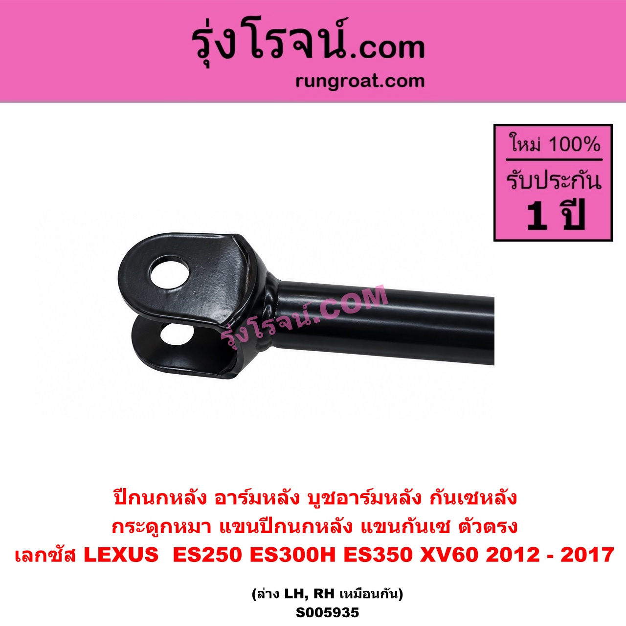 S005935 ปีกนกหลัง, อาร์มหลัง, บูชอาร์มหลัง, กันเซหลัง, กระดูกหมา, แขนปีกนกหลัง, แขนกันเซ LEXUS (เลกซัส) / ES250 ES300H ES350 (XV60 2012 - 2017) ตัวตรง (ล่าง LH, RH)