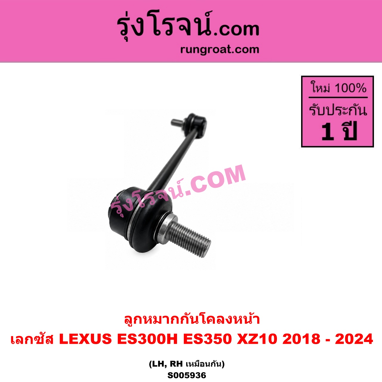 S005936 ลูกหมากกันโคลง LEXUS (เลกซัส) / ES300H ES350 (XZ10 2018 - 2024) หน้า LH, RH