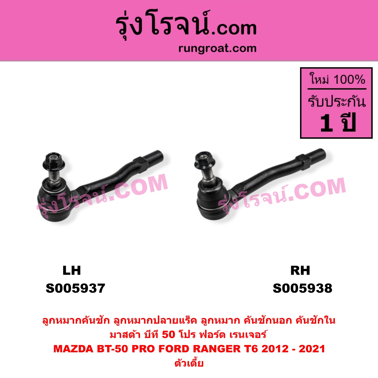 S005938 ลูกหมากคันชัก (ลูกหมากปลายแร็ค, ลูกหมาก คันชักนอก คันชักใน) FORD (ฟอร์ด) / RANGER (เรนเจอร์ T6 T7 T8 2012 - 2021) (ไวล์ดแทรค แร็ปเตอร์ WILD TRAK RAPTOR) , MAZDA (มาสด้า) / BT-50 PRO (บีที 50 โปร 2012 - 2020) ตัวเตี้ย (RH)