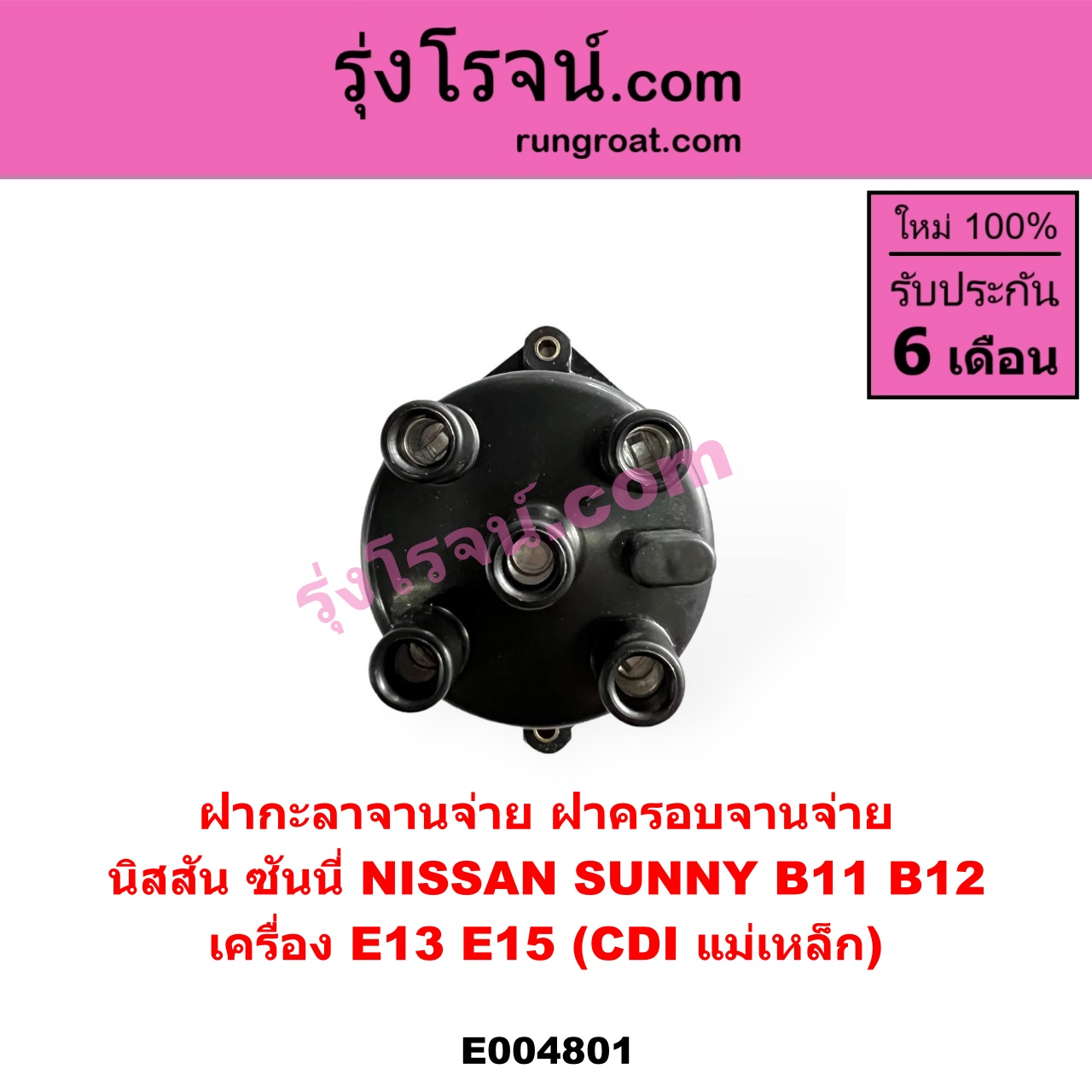 E004801 ฝากะลาจานจ่าย (ฝาครอบจานจ่าย) NISSAN (นิสสัน) SUNNY (ซันนี่ B11 83/85) เครื่อง E13, E15 (CDI แม่เหล็ก)