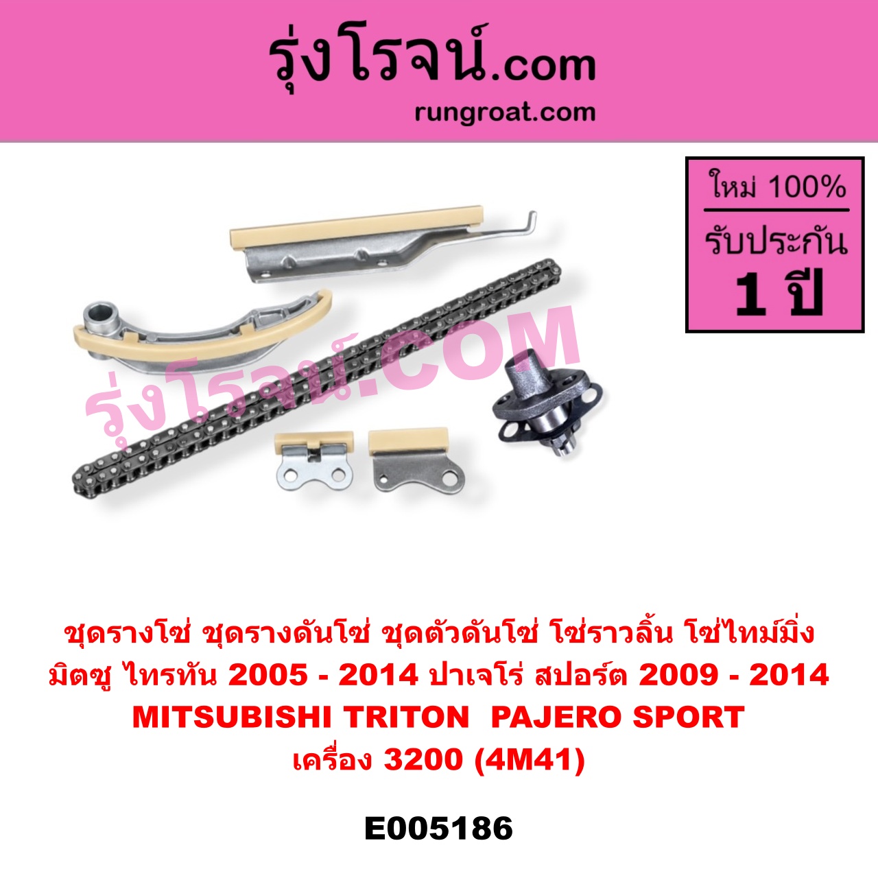 E005186 ชุดรางโซ่ (ชุดรางดันโซ่, ชุดตัวดันโซ่, โซ่ราวลิ้น, โซ่ไทม์มิ่ง) MITSUBISHI (มิตซู) / PAJERO SPORT (ปาเจโร่ สปอร์ต 2009 - 2014) (รุ่นแรก) , MITSUBISHI (มิตซู) / TRITON (ไทรทัน ไตตั้น 2005 - 2014 PLUS) (รุ่นแรก) เครื่อง 3200 (4M41)