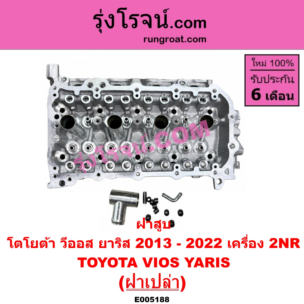 E005188 ฝาสูบ TOYOTA (โตโยต้า) / VIOS (วีออส 2013 - 2021) (รุ่น 3) , YARIS (ยาริส 2013 - 2022) (ATIV, รุ่น 2) (XP150) เครื่อง 2NR (ฝาเปล่า)