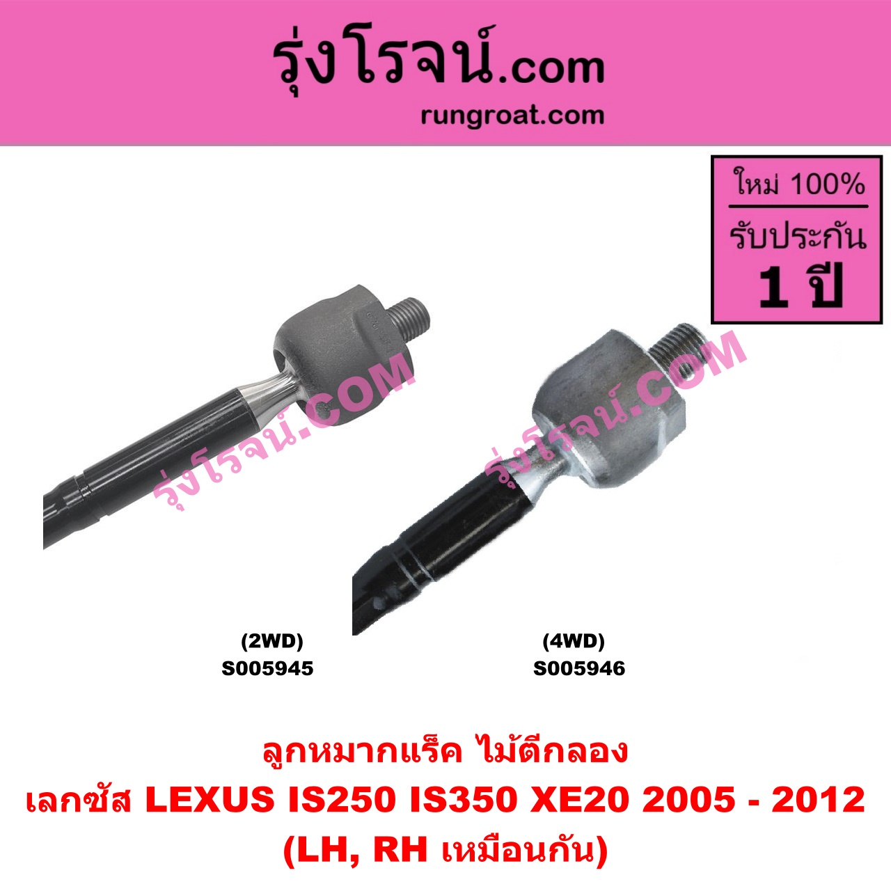 S005945 ลูกหมากแร็ค (ไม้ตีกลอง) LEXUS (เลกซัส) / IS250 IS350 (XE20) (2005 - 2012) 2WD (LH, RH)