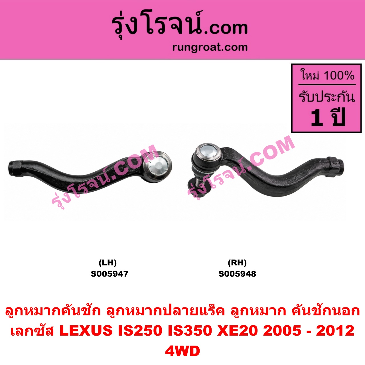 S005947 ลูกหมากคันชัก (ลูกหมากปลายแร็ค, ลูกหมาก คันชักนอก คันชักใน) LEXUS (เลกซัส) / IS250 IS350 (XE20) (2005 - 2012) 4WD (LH)
