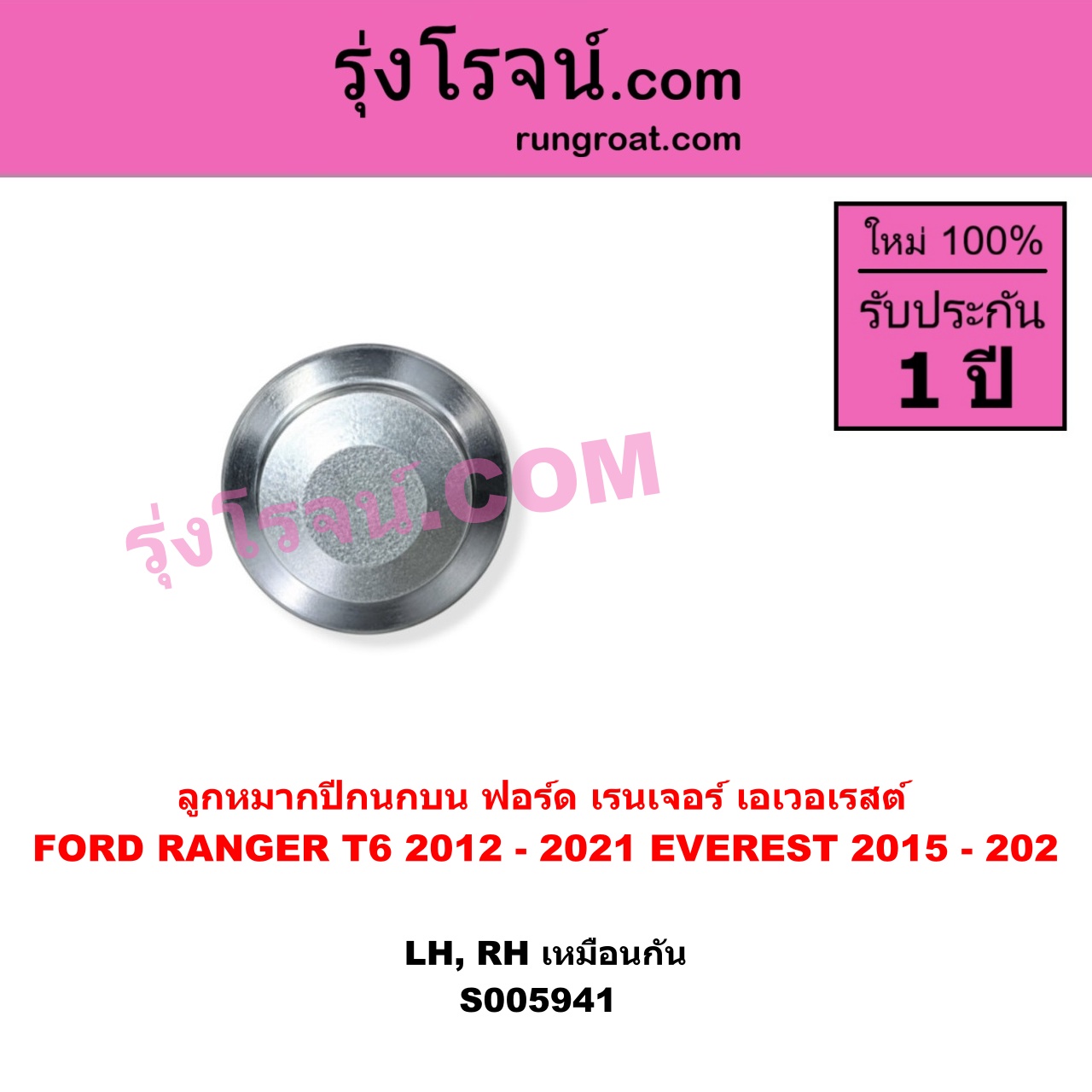 S005941 ลูกหมากปีกนก FORD (ฟอร์ด) / EVEREST (เอเวอเรสต์ 2015 - 2021) (T6 T7 T8 รุ่น 3) , FORD (ฟอร์ด) / RANGER (เรนเจอร์ T6 T7 T8 2012 - 2021) (ไวล์ดแทรค แร็ปเตอร์ WILD TRAK RAPTOR) บน LH, RH