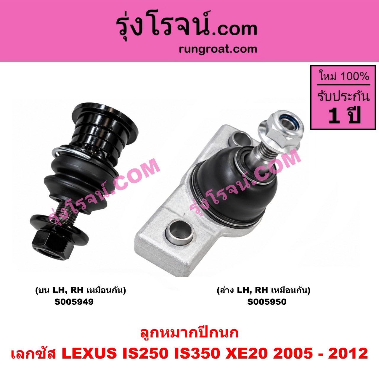 S005949 ลูกหมากปีกนก LEXUS (เลกซัส) / IS250 IS350 (XE20) (2005 - 2012) บน LH, RH