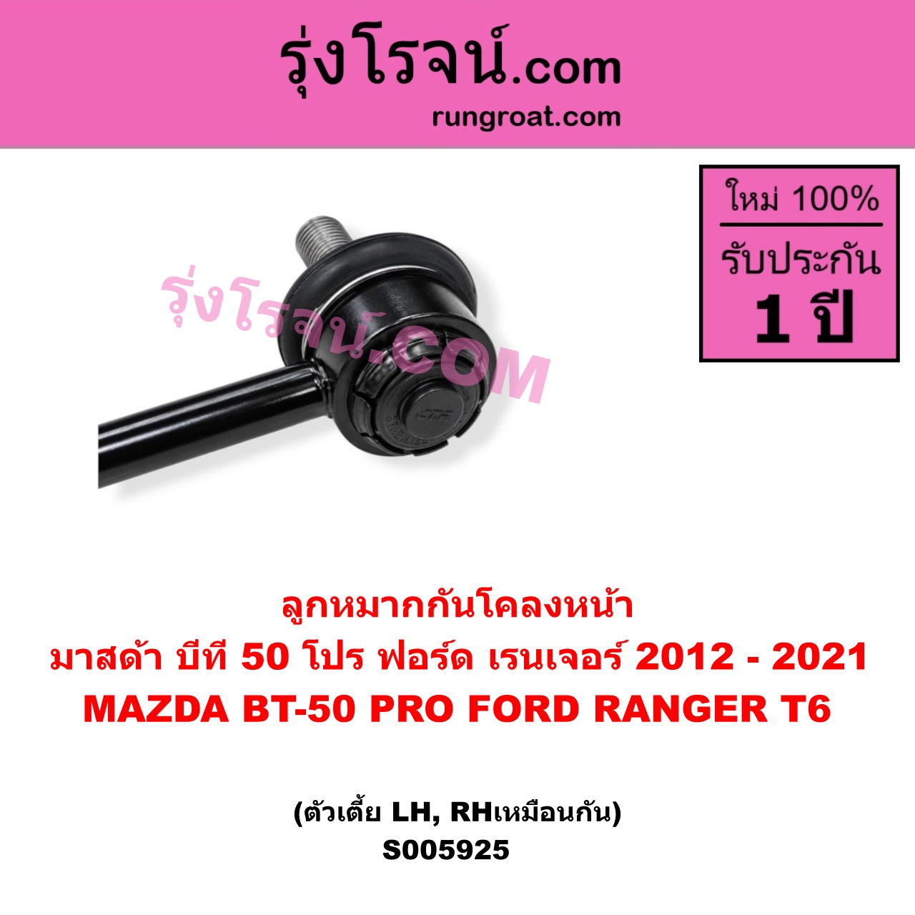 S005925 ลูกหมากกันโคลง FORD (ฟอร์ด) / RANGER (เรนเจอร์ T6 T7 T8 2012 - 2021) (ไวล์ดแทรค แร็ปเตอร์ WILD TRAK RAPTOR) , MAZDA (มาสด้า) / BT-50 PRO (บีที 50 โปร 2012 - 2020) หน้า LH, RH