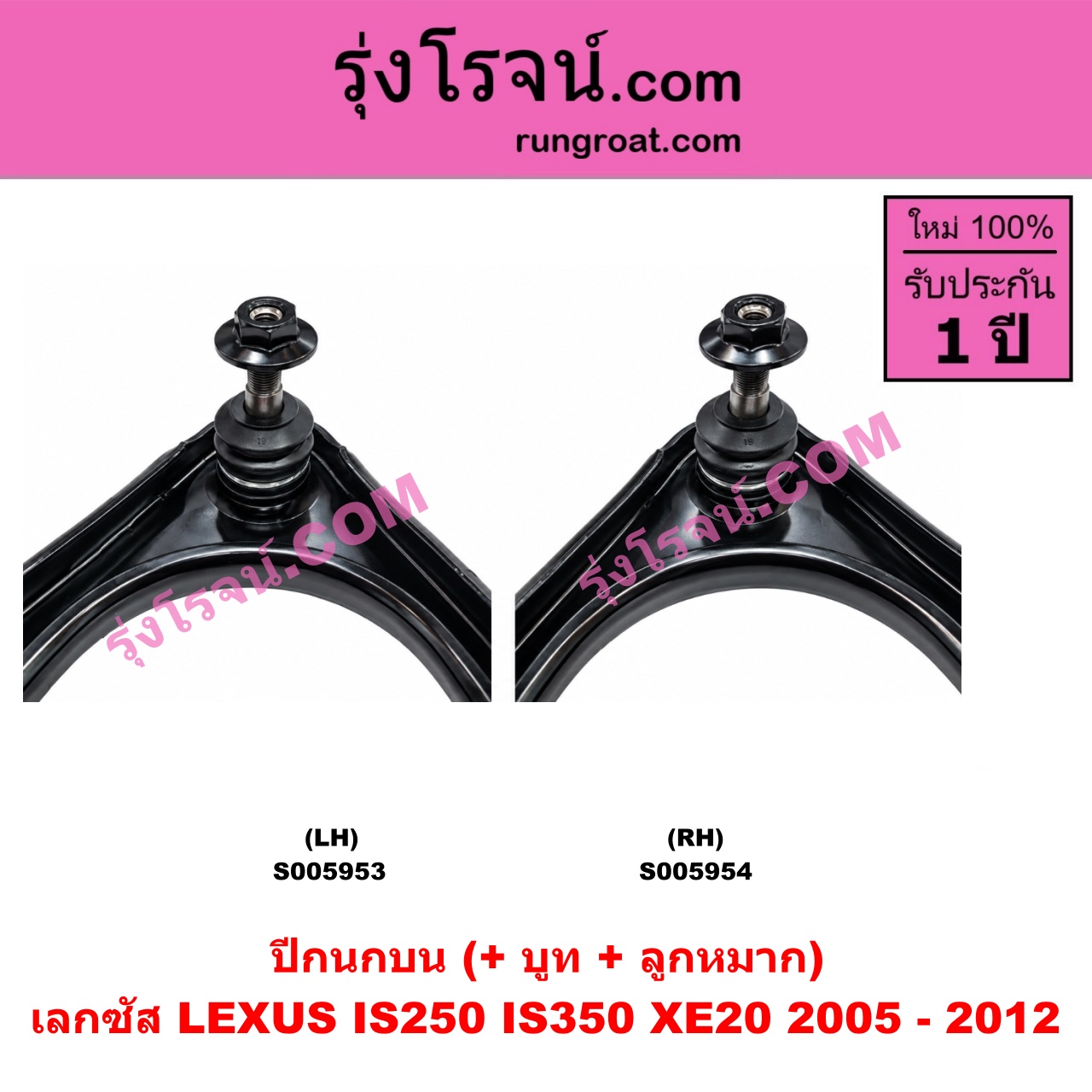 S005954 ปีกนกบน (+ บูท + ลูกหมาก) LEXUS (เลกซัส) / IS250 IS350 (XE20) (2005 - 2012) LH