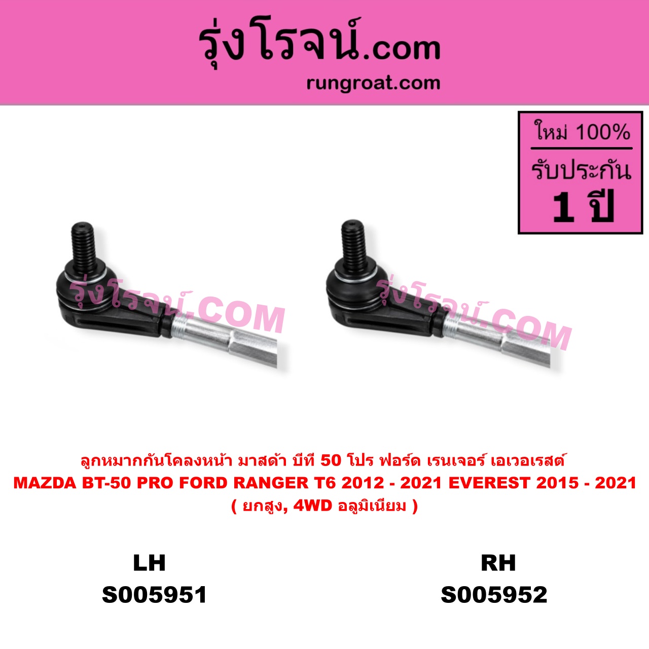 S005951 ลูกหมากกันโคลง FORD (ฟอร์ด) / EVEREST (เอเวอเรสต์ 2015 - 2021) (T6 T7 T8 รุ่น 3) , FORD (ฟอร์ด) / RANGER (เรนเจอร์ T6 T7 T8 2012 - 2021) (ไวล์ดแทรค แร็ปเตอร์ WILD TRAK RAPTOR) , MAZDA (มาสด้า) / BT-50 PRO (บีที 50 โปร 2012 - 2020) ยกสูง, 4WD อลูมิเนียม (หน้า LH)