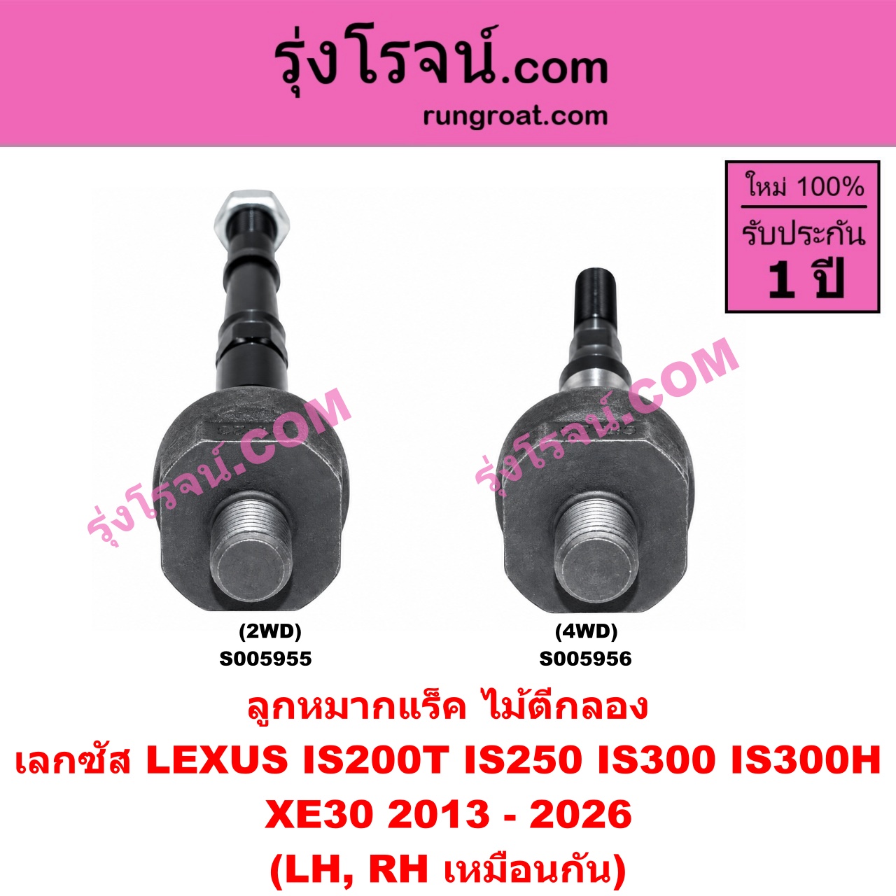 S005955 ลูกหมากแร็ค (ไม้ตีกลอง) LEXUS (เลกซัส) / IS200T IS250 IS300 IS300H (XE30) (2013 - 2026) 2WD (LH, RH)