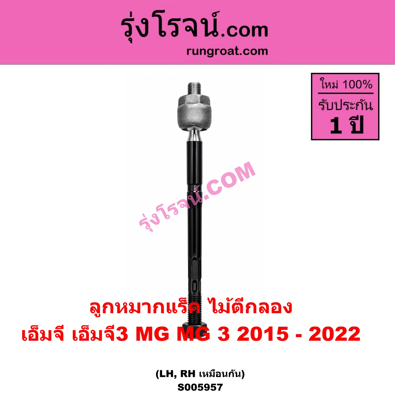 S005957 ลูกหมากแร็ค (ไม้ตีกลอง) MG (เอ็มจี) / MG 3 (เอ็มจี 3) (2015 - 2022) LH, RH