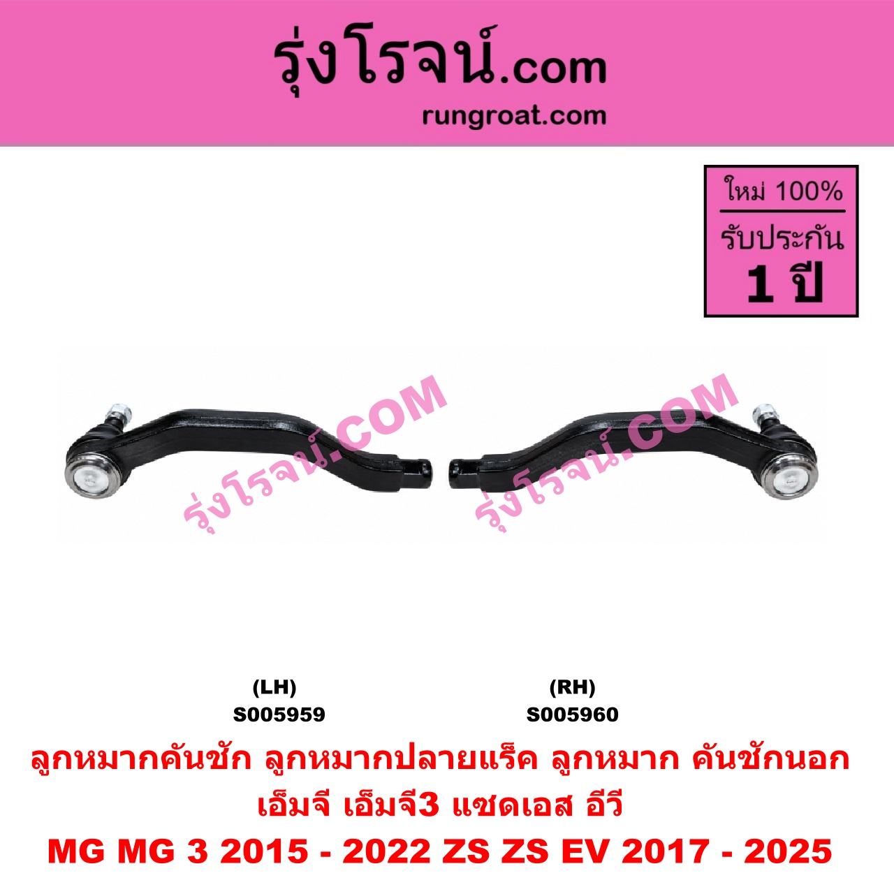 S005959 ลูกหมากคันชัก (ลูกหมากปลายแร็ค, ลูกหมาก คันชักนอก คันชักใน) MG (เอ็มจี) / MG 3 (เอ็มจี 3) (2015 - 2022) , ZS / ZS EV (แซดเอส อีวี) (2017 - 2025) LH