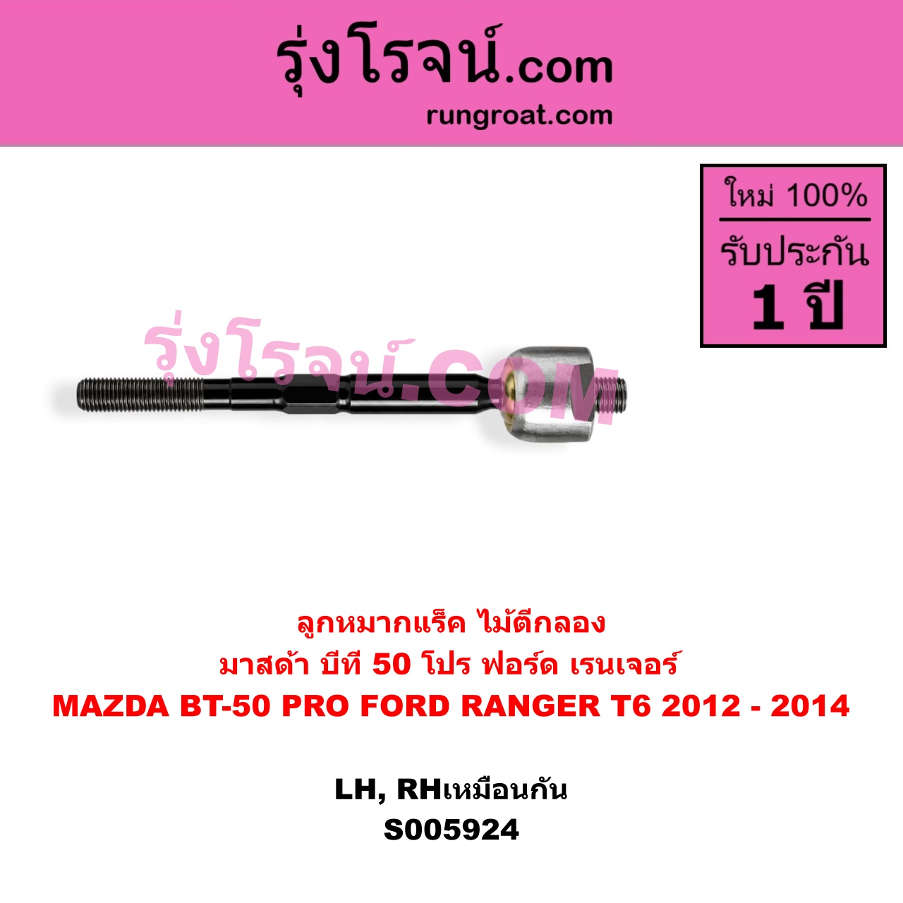 S005924 ลูกหมากแร็ค (ไม้ตีกลอง) FORD (ฟอร์ด) / RANGER (เรนเจอร์ T6 T7 T8 2012 - 2021) (ไวล์ดแทรค แร็ปเตอร์ WILD TRAK RAPTOR) , MAZDA (มาสด้า) / BT-50 PRO (บีที 50 โปร 2012 - 2020) ฟอร์ด ปี 2012 - 2014 (LH, RH)