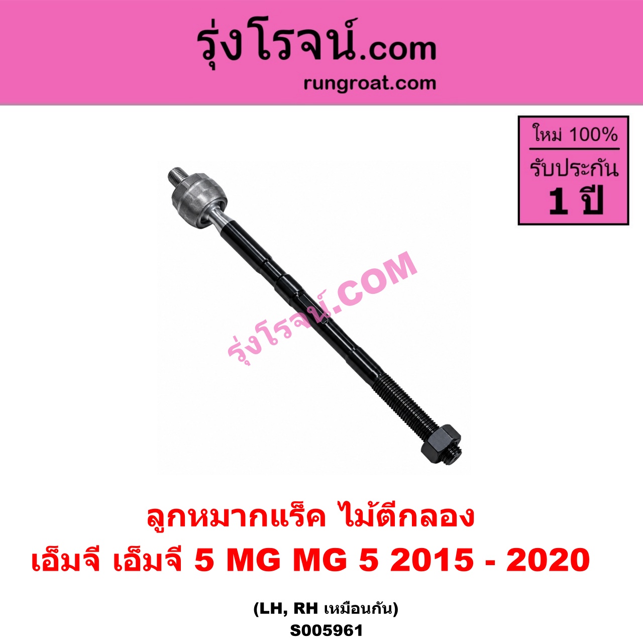 S005961 ลูกหมากแร็ค (ไม้ตีกลอง) MG (เอ็มจี) / MG 5 (เอ็มจี 5) (2015 - 2020) LH, RH