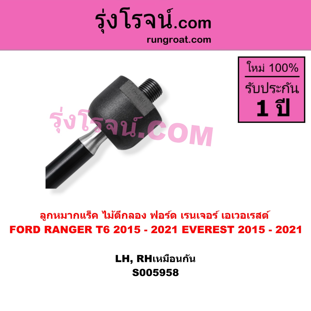 S005958 ลูกหมากแร็ค (ไม้ตีกลอง) FORD (ฟอร์ด) / EVEREST (เอเวอเรสต์ 2015 - 2021) (T6 T7 T8 รุ่น 3) , FORD (ฟอร์ด) / RANGER (เรนเจอร์ T6 T7 T8 2012 - 2021) (ไวล์ดแทรค แร็ปเตอร์ WILD TRAK RAPTOR) ฟอร์ด ปี 2015 - 2021 (LH, RH)