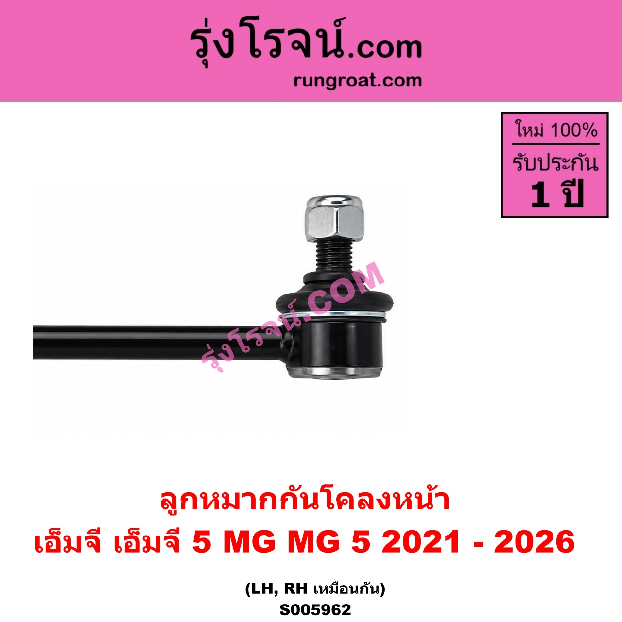 S005962 ลูกหมากกันโคลง MG (เอ็มจี) / MG 5 (เอ็มจี 5) (2021 - 2026) หน้า LH, RH