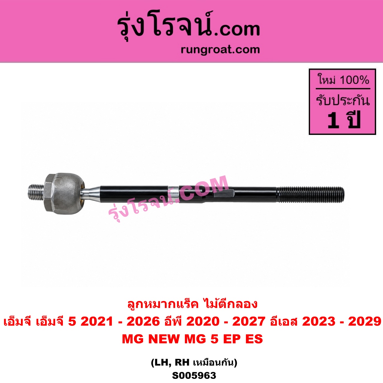 S005963 ลูกหมากแร็ค (ไม้ตีกลอง) MG (เอ็มจี) / EP (อีพี) (2020 - 2027) , ES (อีเอส) (2023 - 2029) , MG 5 (เอ็มจี 5) (2021 - 2026) LH, RH