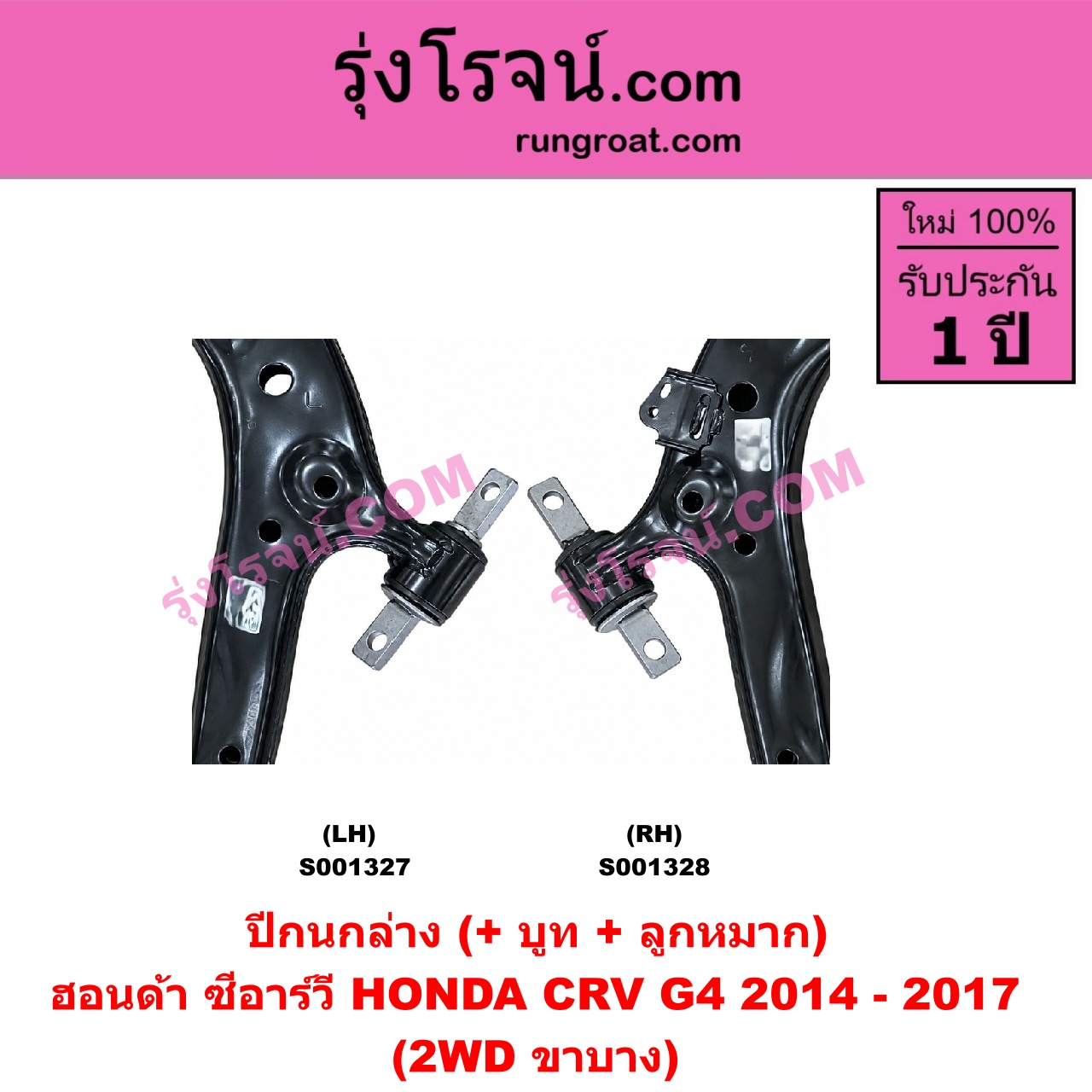 S001328 ปีกนกล่าง + บูท + ลูกหมาก HONDA ฮอนด้า CRV ซีอาร์วี 2014 - 2017 G4 2WD RH